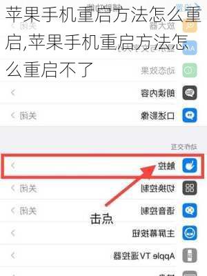 苹果手机重启方法怎么重启,苹果手机重启方法怎么重启不了