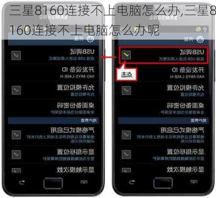 三星8160连接不上电脑怎么办,三星8160连接不上电脑怎么办呢