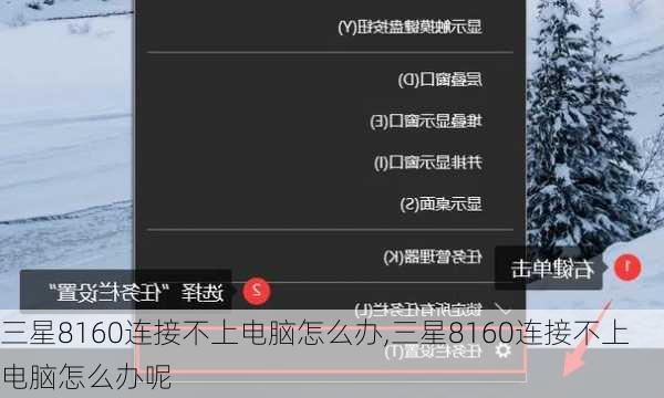 三星8160连接不上电脑怎么办,三星8160连接不上电脑怎么办呢