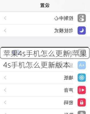 苹果4s手机怎么更新,苹果4s手机怎么更新版本