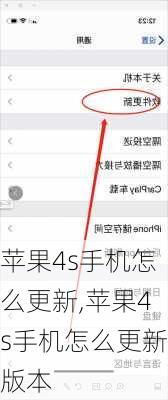 苹果4s手机怎么更新,苹果4s手机怎么更新版本