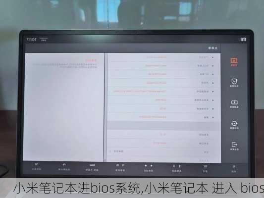 小米笔记本进bios系统,小米笔记本 进入 bios