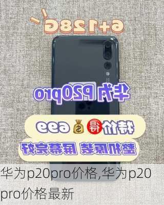 华为p20pro价格,华为p20pro价格最新