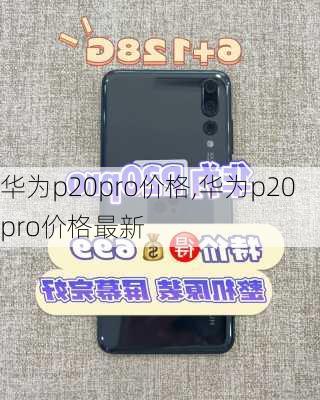 华为p20pro价格,华为p20pro价格最新