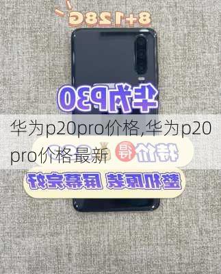 华为p20pro价格,华为p20pro价格最新