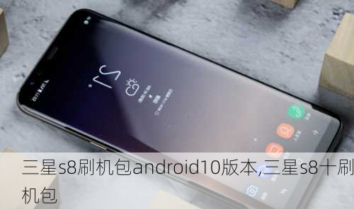 三星s8刷机包android10版本,三星s8十刷机包