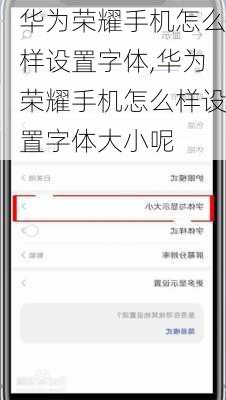 华为荣耀手机怎么样设置字体,华为荣耀手机怎么样设置字体大小呢