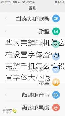 华为荣耀手机怎么样设置字体,华为荣耀手机怎么样设置字体大小呢