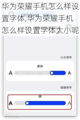 华为荣耀手机怎么样设置字体,华为荣耀手机怎么样设置字体大小呢