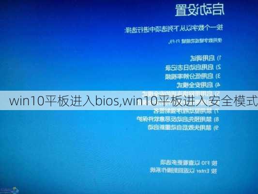 win10平板进入bios,win10平板进入安全模式