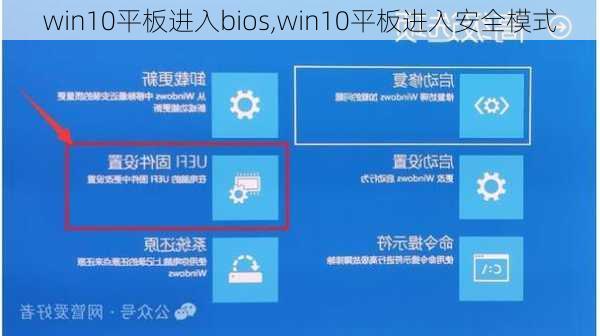 win10平板进入bios,win10平板进入安全模式