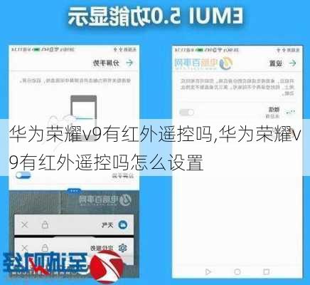 华为荣耀v9有红外遥控吗,华为荣耀v9有红外遥控吗怎么设置