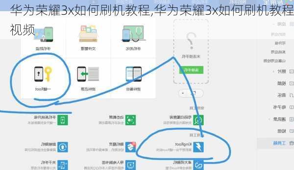 华为荣耀3x如何刷机教程,华为荣耀3x如何刷机教程视频
