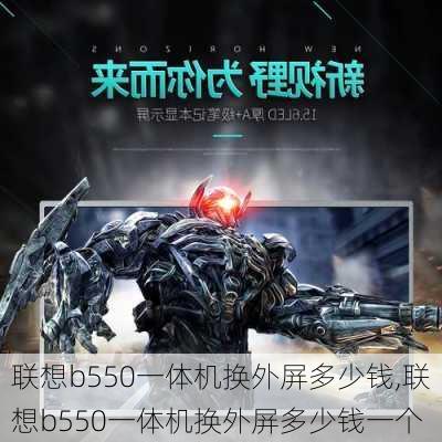 联想b550一体机换外屏多少钱,联想b550一体机换外屏多少钱一个