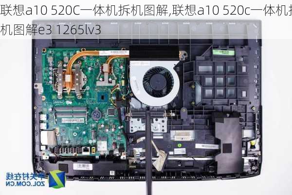 联想a10 520C一体机拆机图解,联想a10 520c一体机拆机图解e3 1265lv3