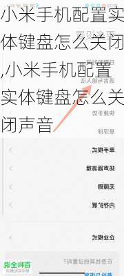 小米手机配置实体键盘怎么关闭,小米手机配置实体键盘怎么关闭声音
