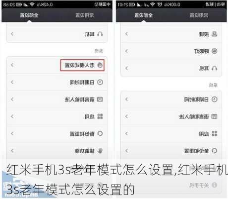 红米手机3s老年模式怎么设置,红米手机3s老年模式怎么设置的