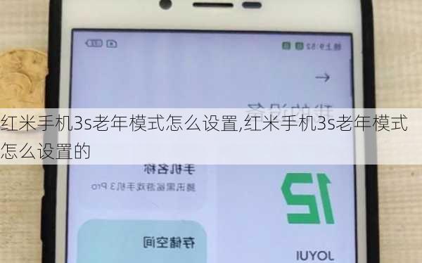 红米手机3s老年模式怎么设置,红米手机3s老年模式怎么设置的