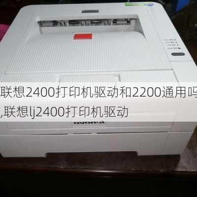 联想2400打印机驱动和2200通用吗,联想lj2400打印机驱动