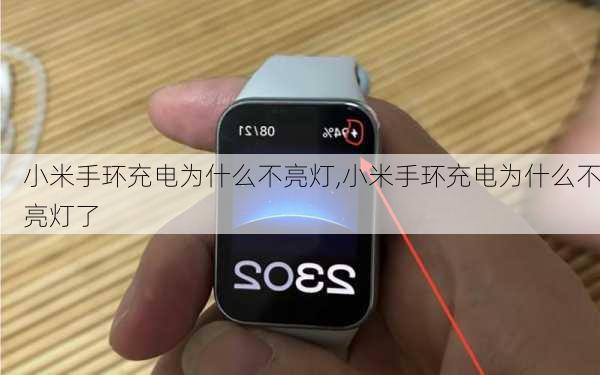 小米手环充电为什么不亮灯,小米手环充电为什么不亮灯了