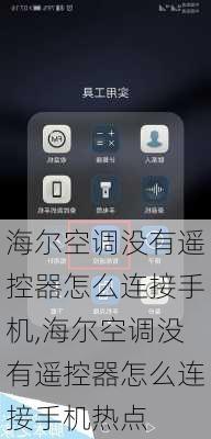海尔空调没有遥控器怎么连接手机,海尔空调没有遥控器怎么连接手机热点