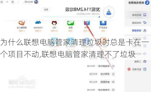 为什么联想电脑管家清理垃圾时总是卡在一个项目不动,联想电脑管家清理不了垃圾