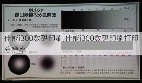 佳能i300数码印刷,佳能i300数码印刷打印分辨率