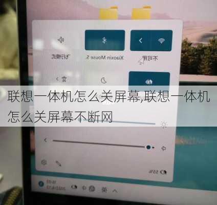 联想一体机怎么关屏幕,联想一体机怎么关屏幕不断网