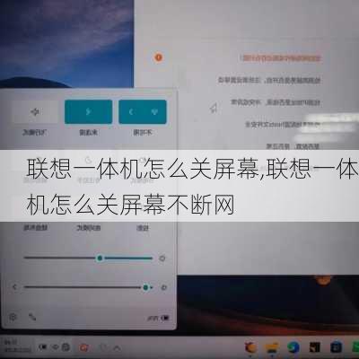 联想一体机怎么关屏幕,联想一体机怎么关屏幕不断网