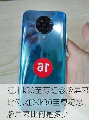 红米k30至尊纪念版屏幕比例,红米k30至尊纪念版屏幕比例是多少