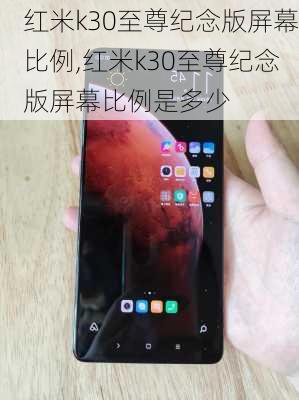 红米k30至尊纪念版屏幕比例,红米k30至尊纪念版屏幕比例是多少