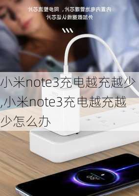 小米note3充电越充越少,小米note3充电越充越少怎么办