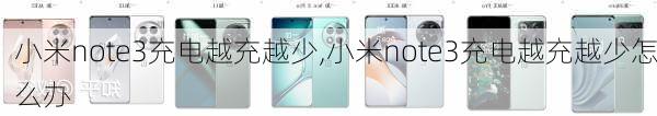 小米note3充电越充越少,小米note3充电越充越少怎么办