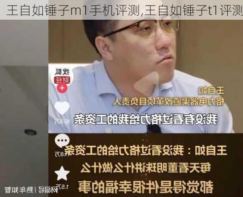 王自如锤子m1手机评测,王自如锤子t1评测