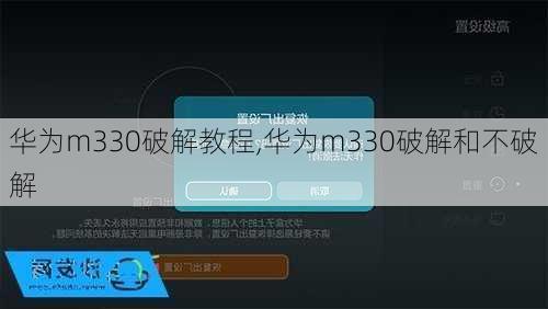 华为m330破解教程,华为m330破解和不破解