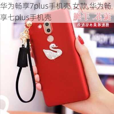 华为畅享7plus手机壳 女款,华为畅享七plus手机壳