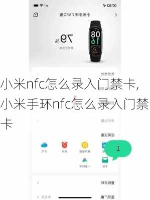 小米nfc怎么录入门禁卡,小米手环nfc怎么录入门禁卡