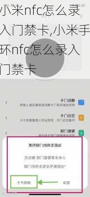 小米nfc怎么录入门禁卡,小米手环nfc怎么录入门禁卡