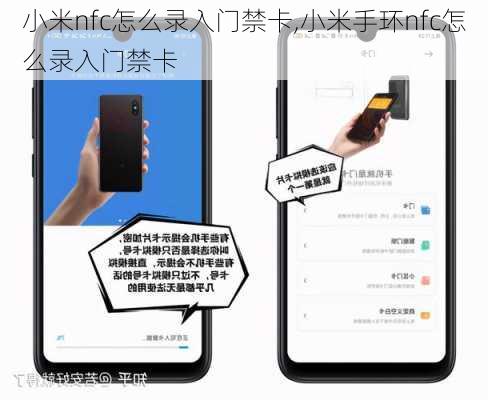 小米nfc怎么录入门禁卡,小米手环nfc怎么录入门禁卡
