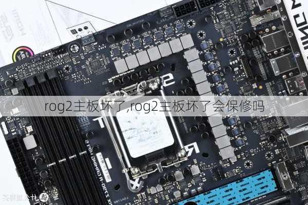 rog2主板坏了,rog2主板坏了会保修吗