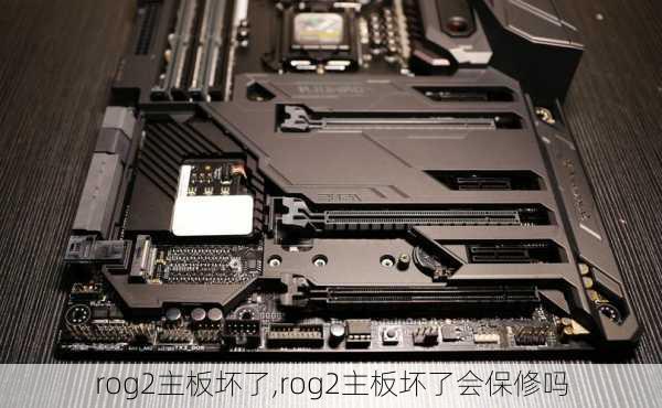 rog2主板坏了,rog2主板坏了会保修吗