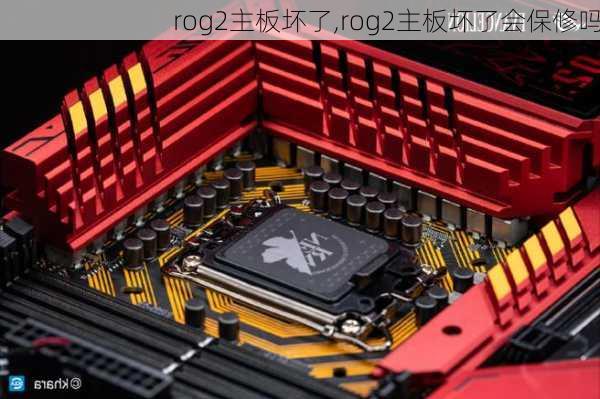 rog2主板坏了,rog2主板坏了会保修吗