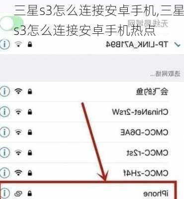 三星s3怎么连接安卓手机,三星s3怎么连接安卓手机热点