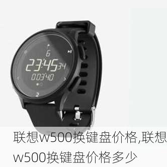 联想w500换键盘价格,联想w500换键盘价格多少