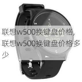 联想w500换键盘价格,联想w500换键盘价格多少