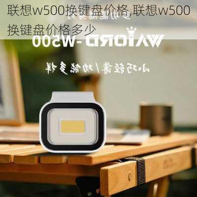 联想w500换键盘价格,联想w500换键盘价格多少