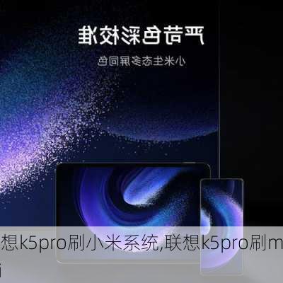 联想k5pro刷小米系统,联想k5pro刷miui