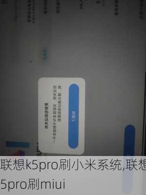 联想k5pro刷小米系统,联想k5pro刷miui