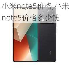 小米note5价格,小米note5价格多少钱