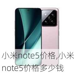 小米note5价格,小米note5价格多少钱